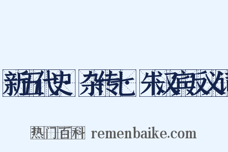 新五代史·杂传七·朱汉宾反义词是什么意思的图片